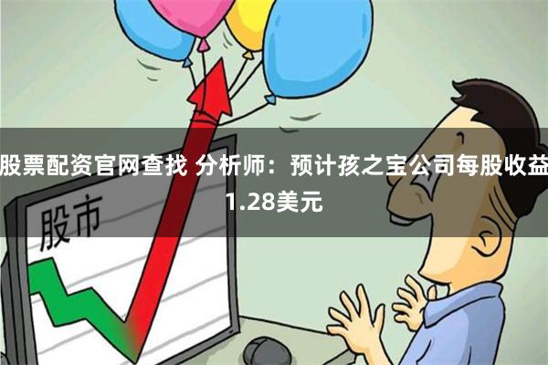 股票配资官网查找 分析师：预计孩之宝公司每股收益1.28美元