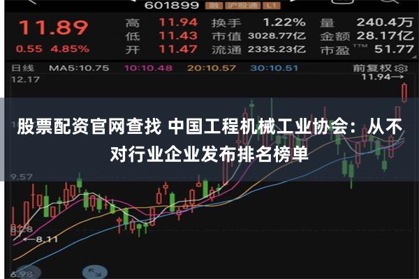 股票配资官网查找 中国工程机械工业协会：从不对行业企业发布排名榜单