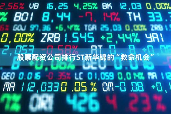 股票配资公司排行ST新华锦的“救命机会”