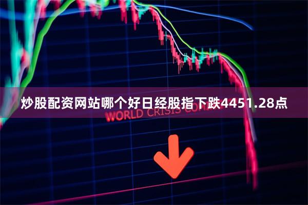 炒股配资网站哪个好日经股指下跌4451.28点