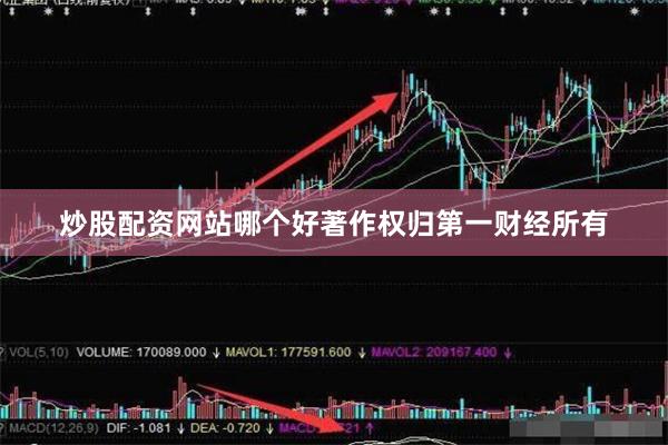炒股配资网站哪个好著作权归第一财经所有