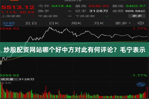 炒股配资网站哪个好中方对此有何评论？毛宁表示