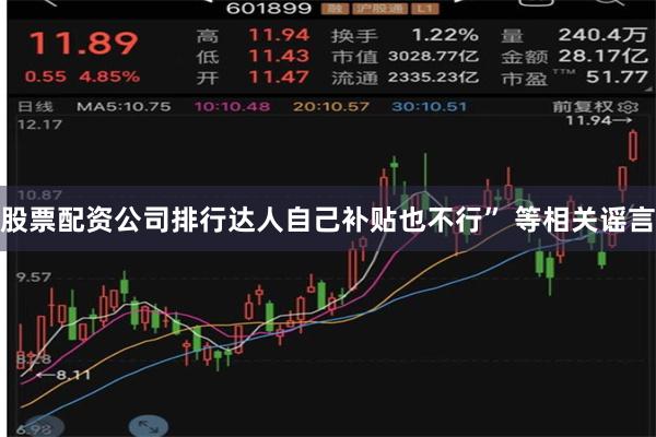 股票配资公司排行达人自己补贴也不行” 等相关谣言