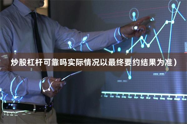 炒股杠杆可靠吗实际情况以最终要约结果为准）